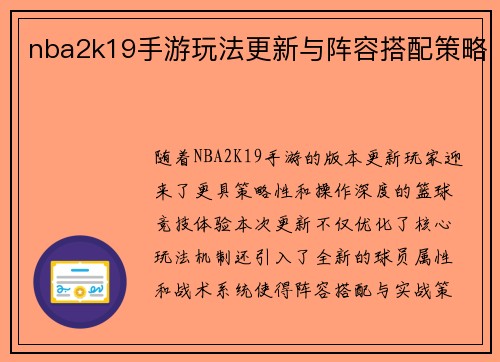 nba2k19手游玩法更新与阵容搭配策略