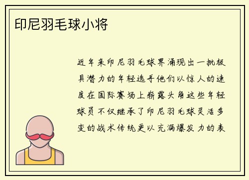 印尼羽毛球小将