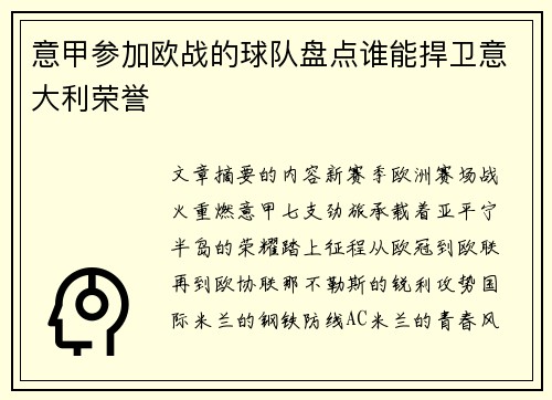 意甲参加欧战的球队盘点谁能捍卫意大利荣誉