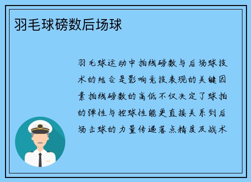 羽毛球磅数后场球