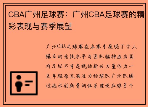CBA广州足球赛：广州CBA足球赛的精彩表现与赛季展望