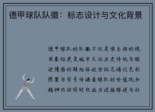德甲球队队徽：标志设计与文化背景