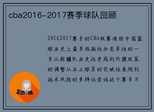 cba2016-2017赛季球队回顾