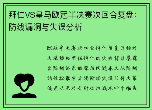 拜仁VS皇马欧冠半决赛次回合复盘：防线漏洞与失误分析