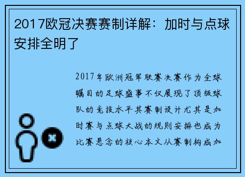 2017欧冠决赛赛制详解：加时与点球安排全明了