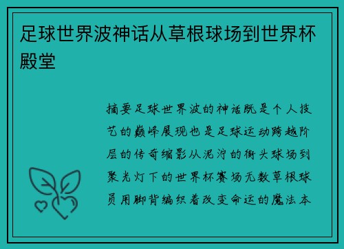 足球世界波神话从草根球场到世界杯殿堂