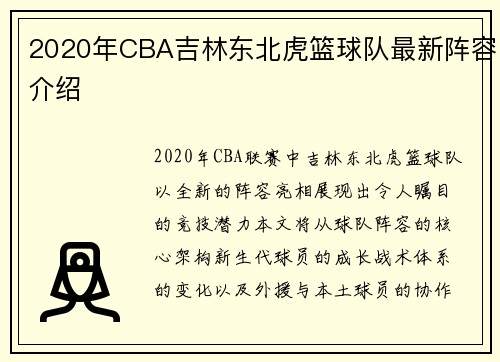 2020年CBA吉林东北虎篮球队最新阵容介绍