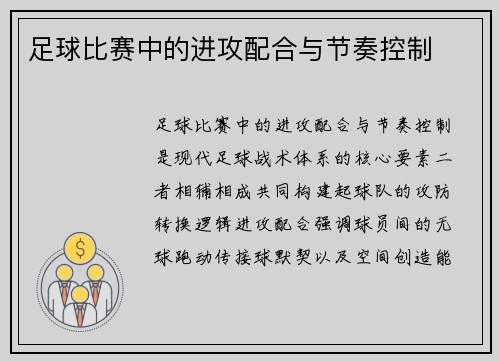 足球比赛中的进攻配合与节奏控制