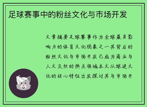 足球赛事中的粉丝文化与市场开发