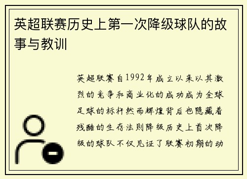 英超联赛历史上第一次降级球队的故事与教训