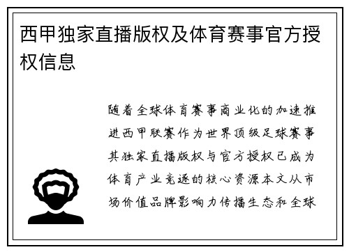 西甲独家直播版权及体育赛事官方授权信息