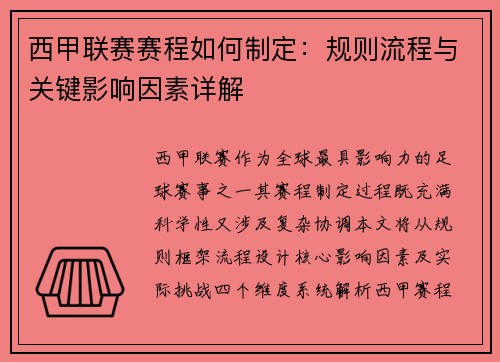 西甲联赛赛程如何制定:规则流程与关键影响因素详解