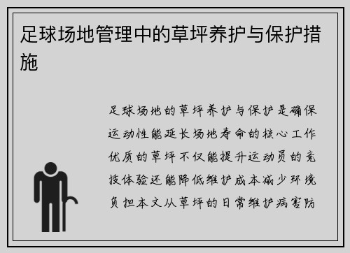 足球场地管理中的草坪养护与保护措施