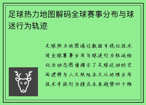 足球热力地图解码全球赛事分布与球迷行为轨迹