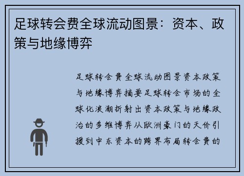 足球转会费全球流动图景:资本、政策与地缘博弈