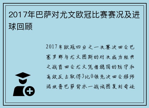 2017年巴萨对尤文欧冠比赛赛况及进球回顾