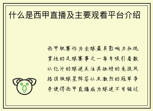 什么是西甲直播及主要观看平台介绍