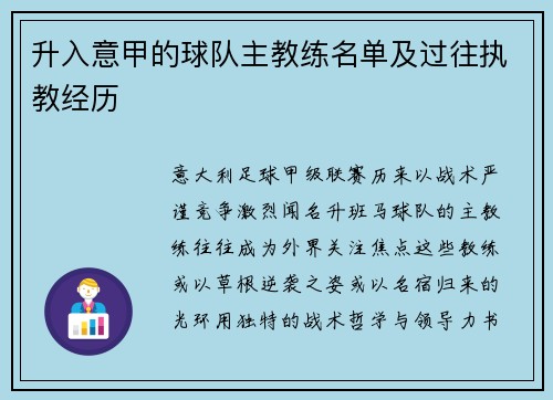 升入意甲的球队主教练名单及过往执教经历