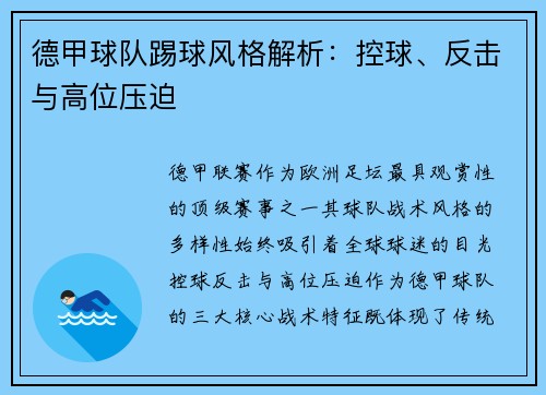 德甲球队踢球风格解析：控球、反击与高位压迫