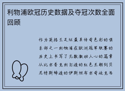 利物浦欧冠历史数据及夺冠次数全面回顾