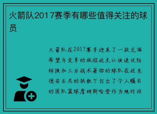 火箭队2017赛季有哪些值得关注的球员