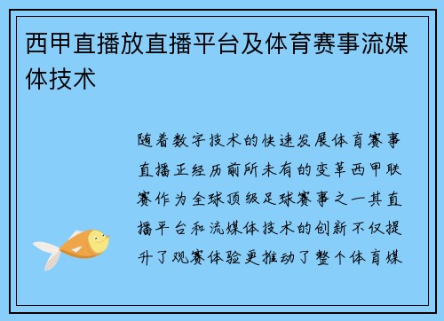 西甲直播放直播平台及体育赛事流媒体技术