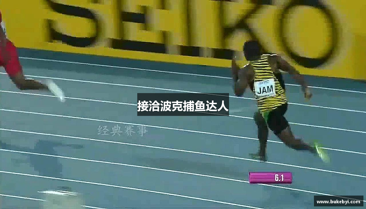 接洽波克捕鱼达人